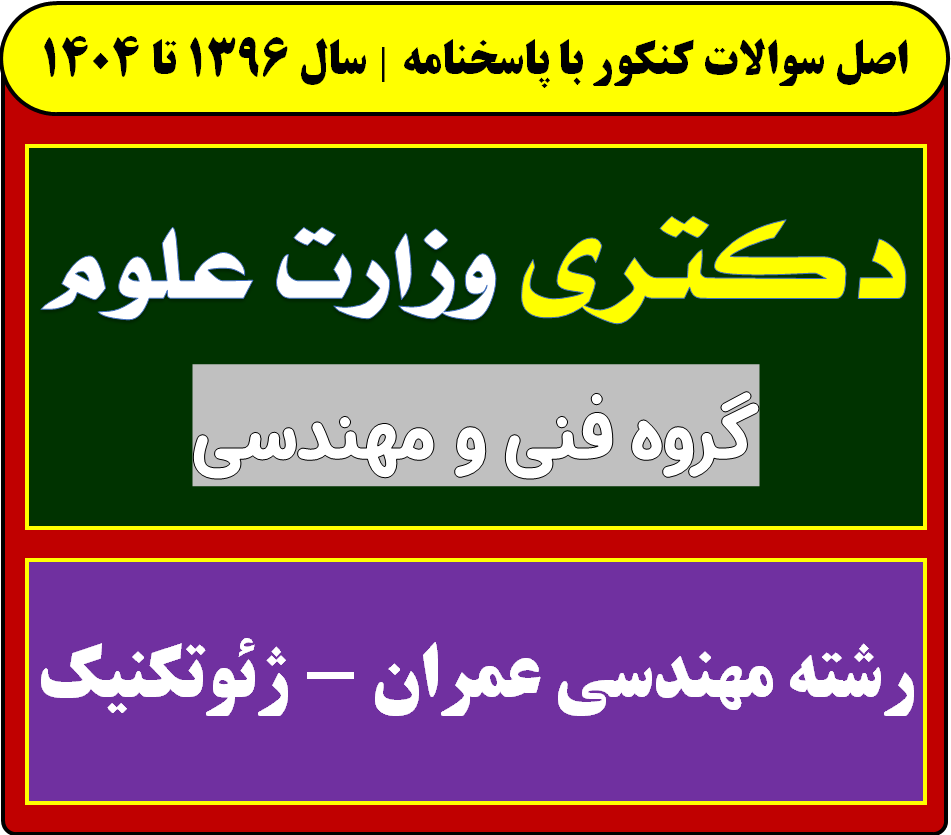 دانلود سوالات آزمون دکتری مهندسی عمران - ژئوتکنیک با پاسخنامه از سال 1396 تا 1404
