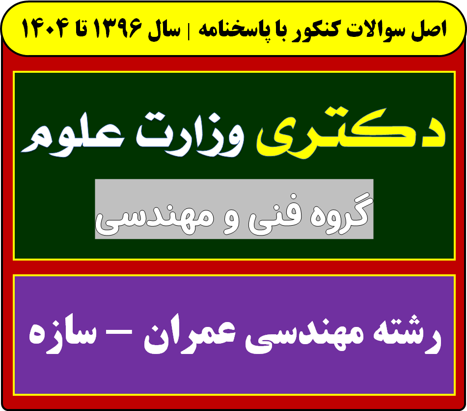 دانلود سوالات آزمون دکتری مهندسی عمران - سازه با پاسخنامه از سال 1396 تا 1404
