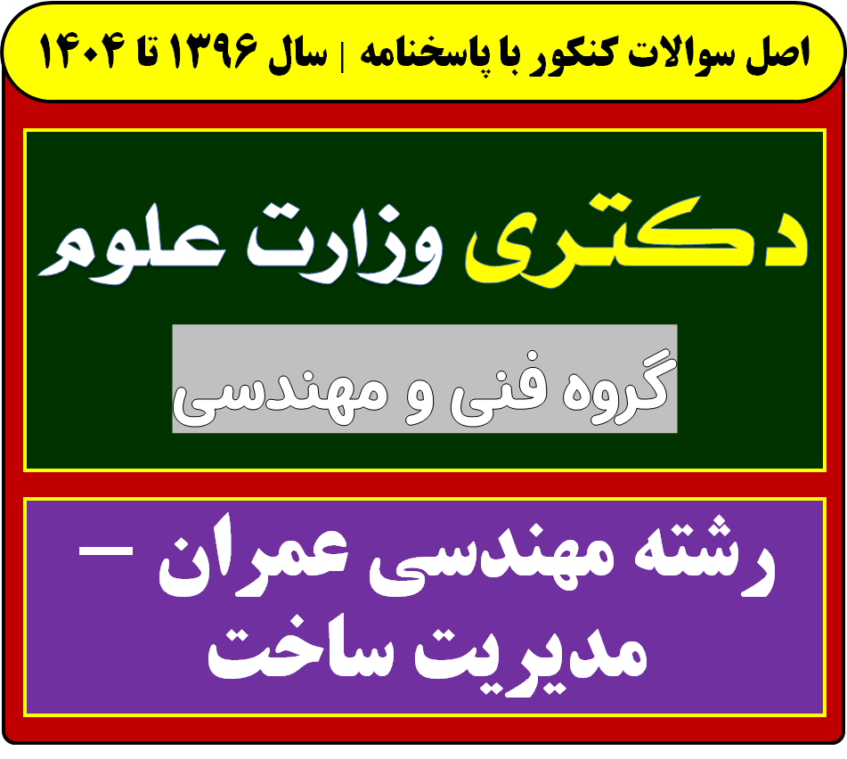 دانلود سوالات آزمون دکتری مهندسی عمران - مدیریت ساخت با پاسخنامه از سال 1396 تا 1404