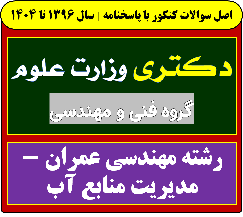 دانلود سوالات آزمون دکتری مهندسی عمران - مدیریت منابع آب با پاسخنامه از سال 1396 تا 1404