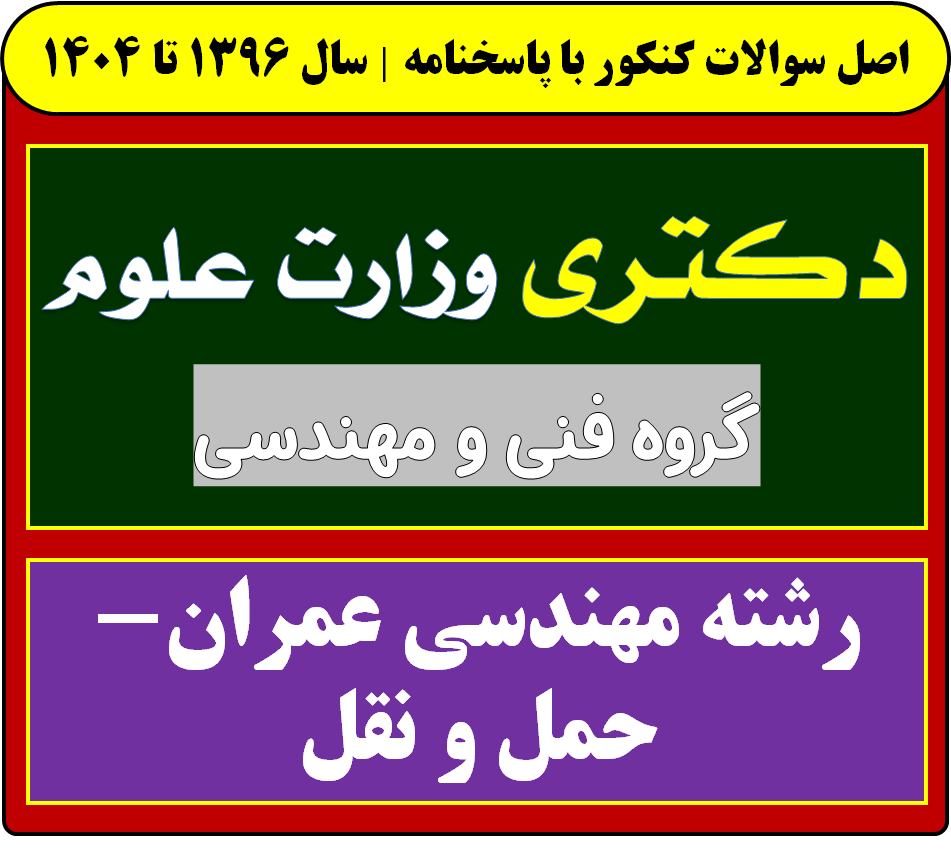 دانلود سوالات آزمون دکتری مهندسی عمران-حمل و نقل با پاسخنامه از سال 1396 تا 1404
