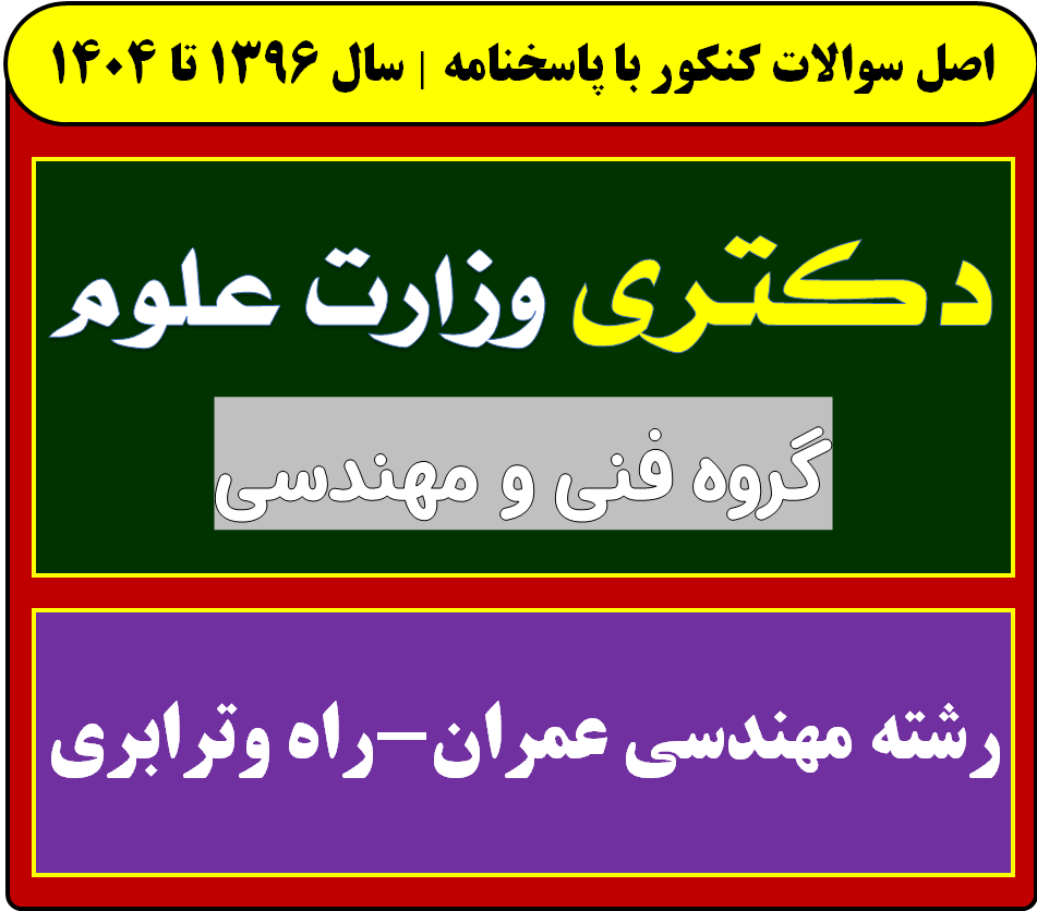 دانلود سوالات آزمون دکتری مهندسی عمران-راه وترابری با پاسخنامه از سال 1396 تا 1404
