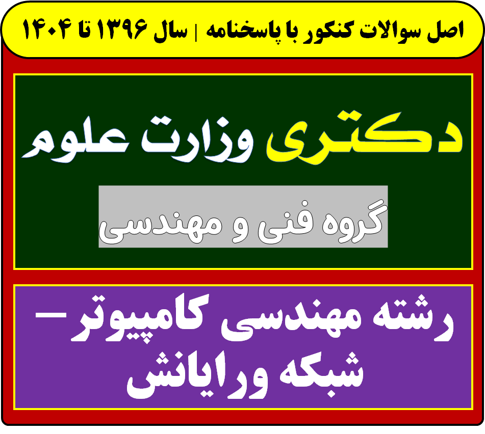 دانلود سوالات آزمون دکتری مهندسی کامپیوتر-شبکه و رایانش با پاسخنامه از سال 1396 تا 1404