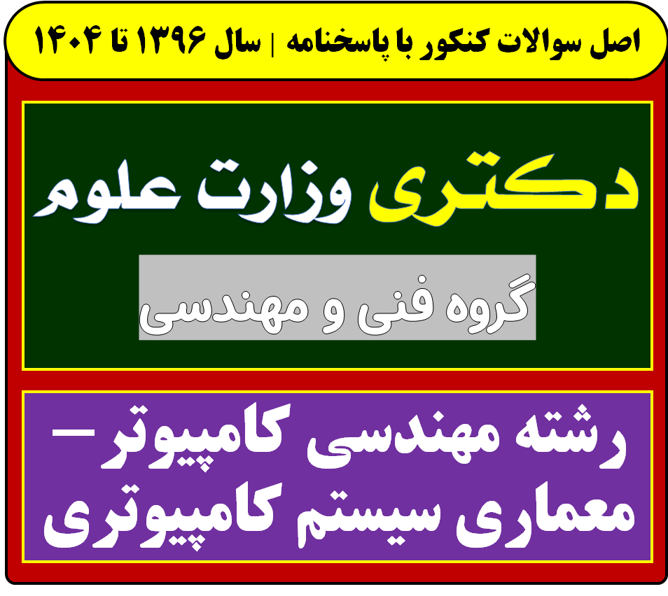 دانلود سوالات آزمون دکتری مهندسی کامپیوتر-معماری سیستم کامپیوتری با پاسخنامه از سال 1396 تا 1404