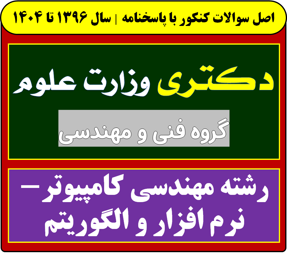 دانلود سوالات آزمون دکتری مهندسی کامپیوتر-نرم افزار و الگوریتم با پاسخنامه از سال 1396 تا 1404