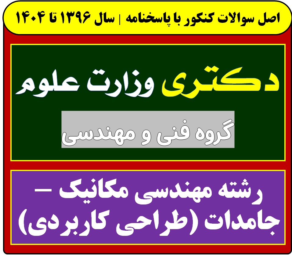 دانلود سوالات آزمون دکتری مهندسی مکانیک - جامدات (طراحی کاربردی) با پاسخنامه از سال 1396 تا 1404