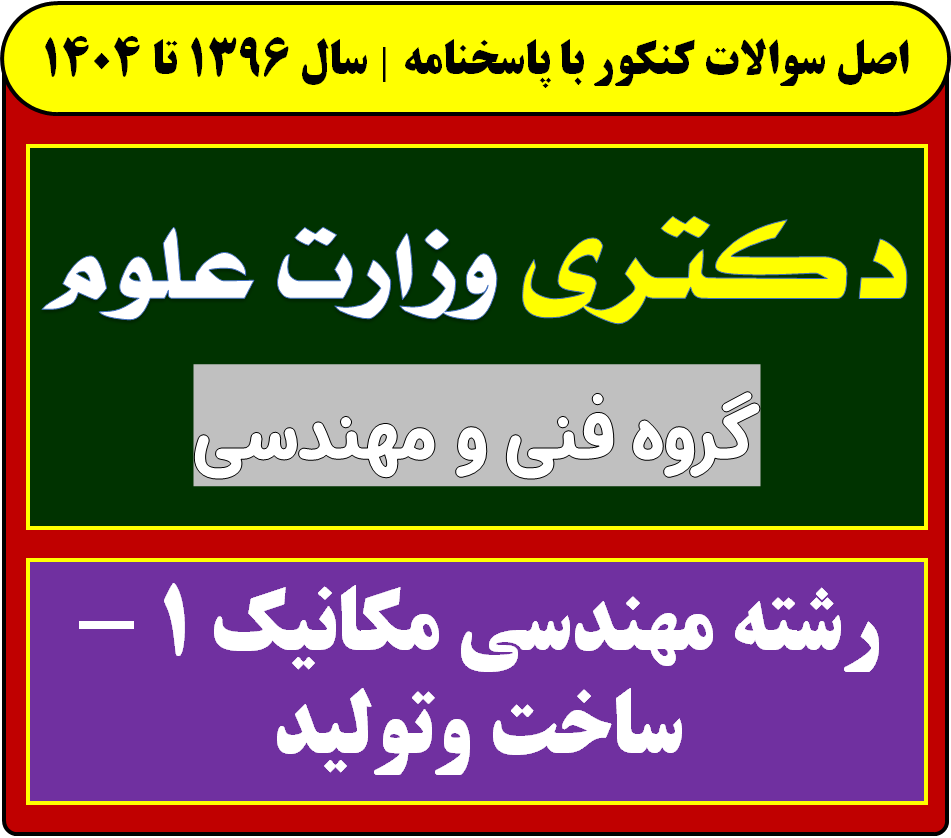دانلود سوالات آزمون دکتری مهندسی مکانیک 1 - ساخت و تولید با پاسخنامه از سال 1396 تا 1404