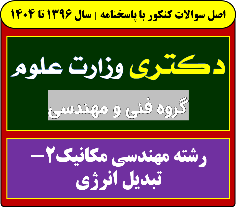 دانلود سوالات آزمون دکتری مهندسی مکانیک 2 - تبدیل انرژی با پاسخنامه از سال 1396 تا 1404