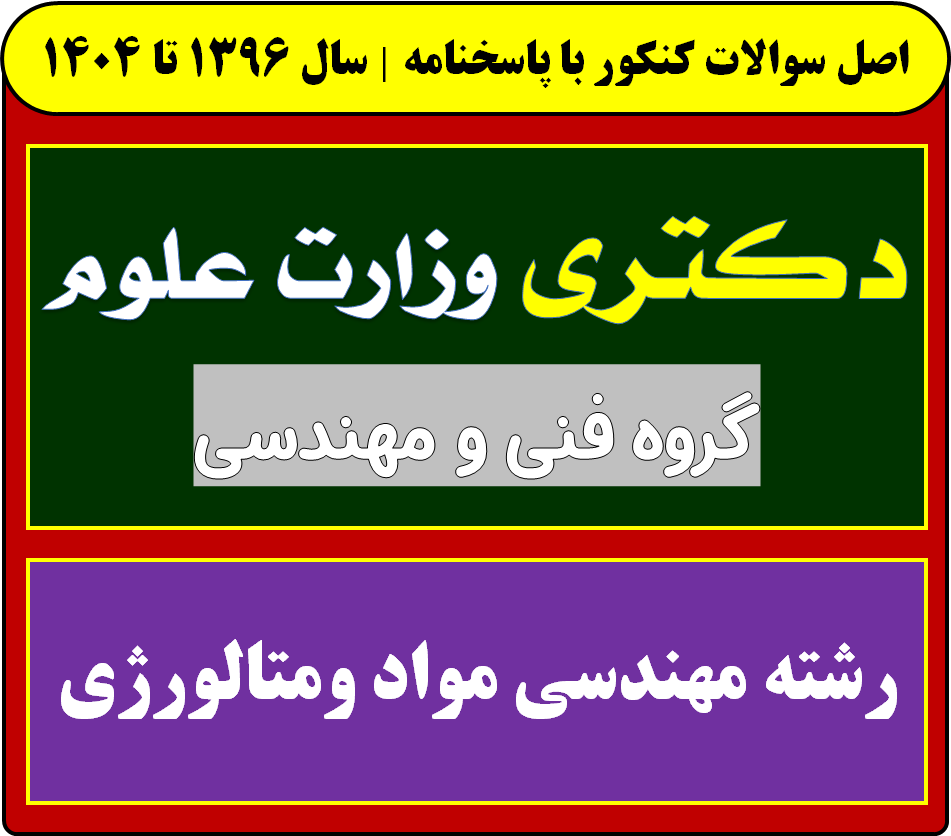 دانلود سوالات آزمون دکتری مهندسی مواد ومتالورژی با پاسخنامه از سال 1396 تا 1404