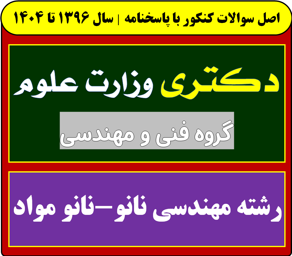 دانلود سوالات آزمون دکتری مهندسی نانو-نانو مواد با پاسخنامه از سال 1396 تا 1404