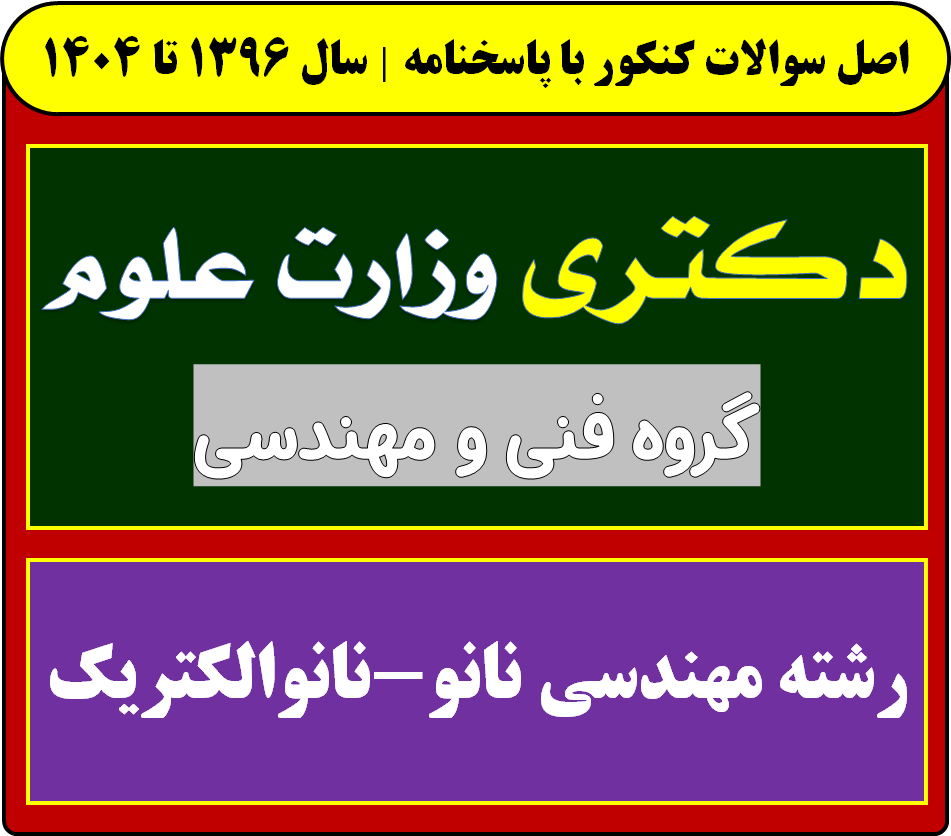 دانلود سوالات آزمون دکتری مهندسی نانو-نانوالکتریک با پاسخنامه از سال 1396 تا 1404
