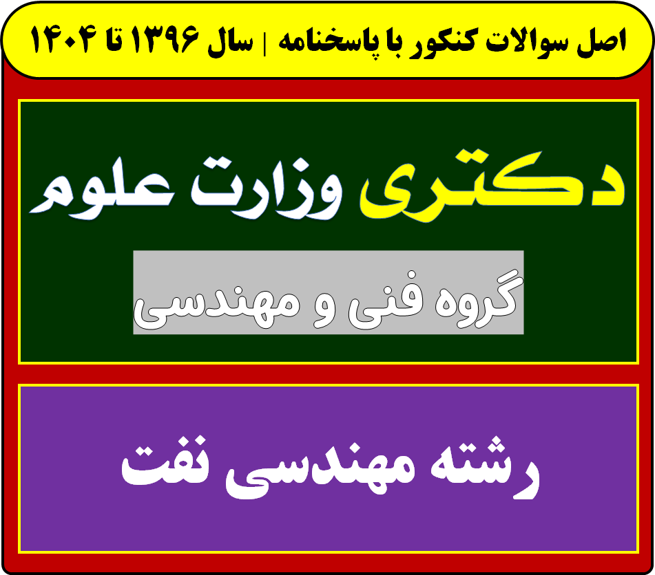 دانلود سوالات آزمون دکتری مهندسی نفت با پاسخنامه از سال 1396 تا 1404
