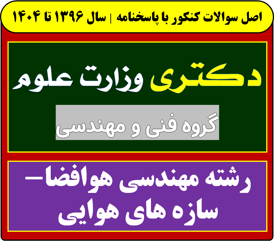 دانلود سوالات آزمون دکتری مهندسی هوافضا-سازه های هوایی با پاسخنامه از سال 1396 تا 1404