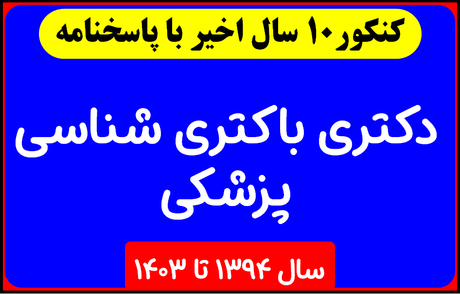 دانلود سوالات دکتری باکتری شناسی پزشکی با پاسخنامه از سال 1394 تا 1403