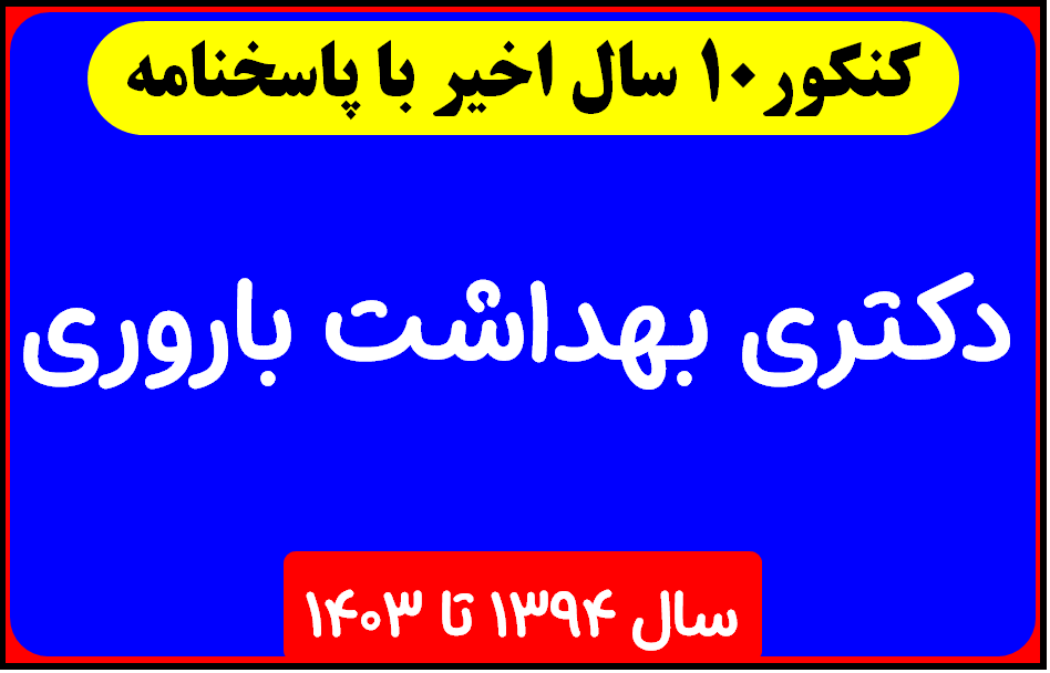 دانلود سوالات آزمون دکتری بهداشت باروری با پاسخنامه از سال 1394 تا 1403