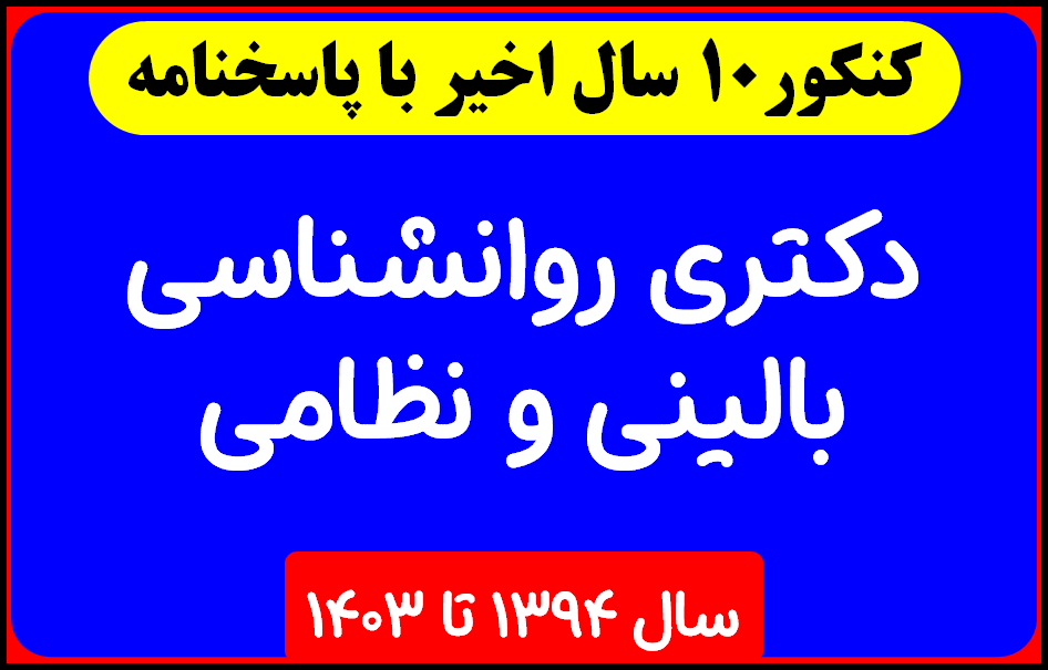 دانلود سوالات دکتری روانشناسي بالینی و نظامی با پاسخنامه از سال 1394 تا 1403