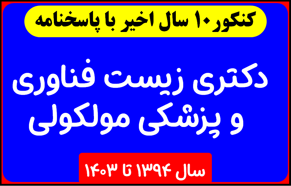 دانلود سوالات آزمون دکتری زيست فناوري و پزشکي مولکولي با پاسخنامه از سال 1394 تا 1403