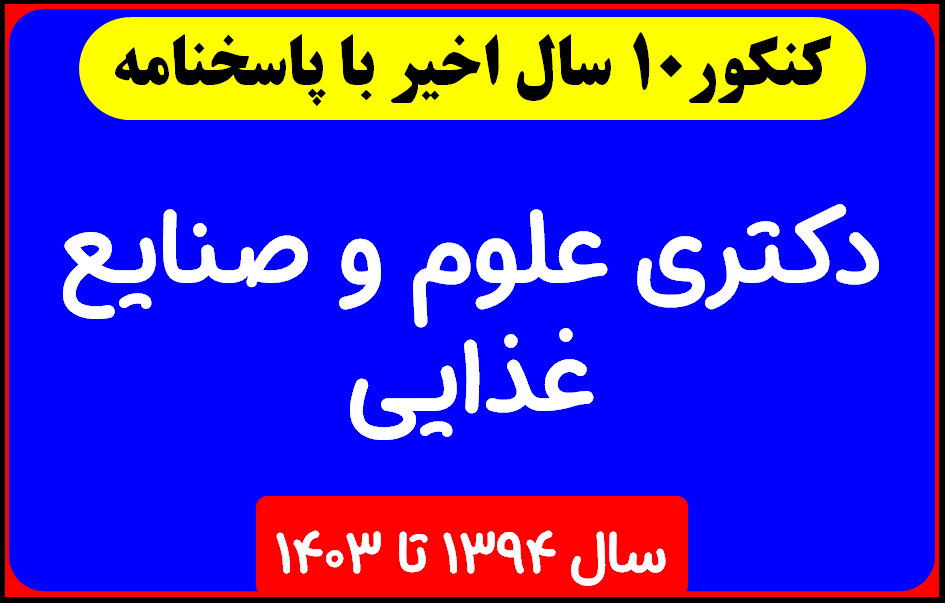 دانلود سوالات دکتری علوم و صنایع غذایی با پاسخنامه از سال 1394 تا 1403