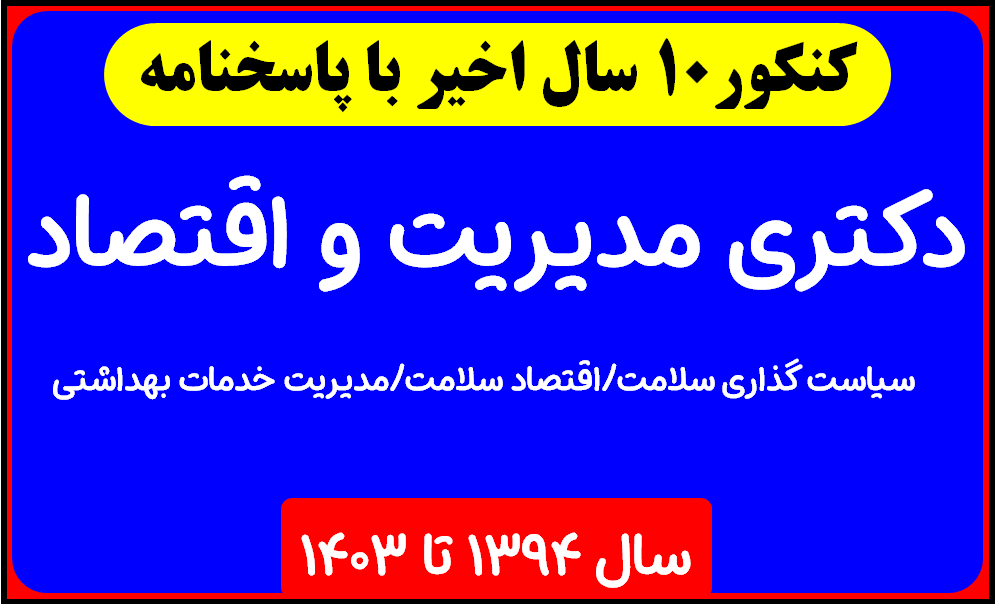 دانلود سوالات دکتری مدیریت و اقتصاد با پاسخنامه از سال 1394 تا 1403