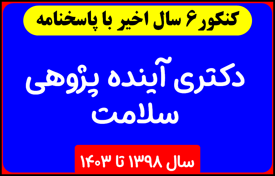 دانلود کل  آزمون های سالهای اخیر دکتری آینده پژوهی سلامت با پاسخنامه از سال 1398 تا 1403