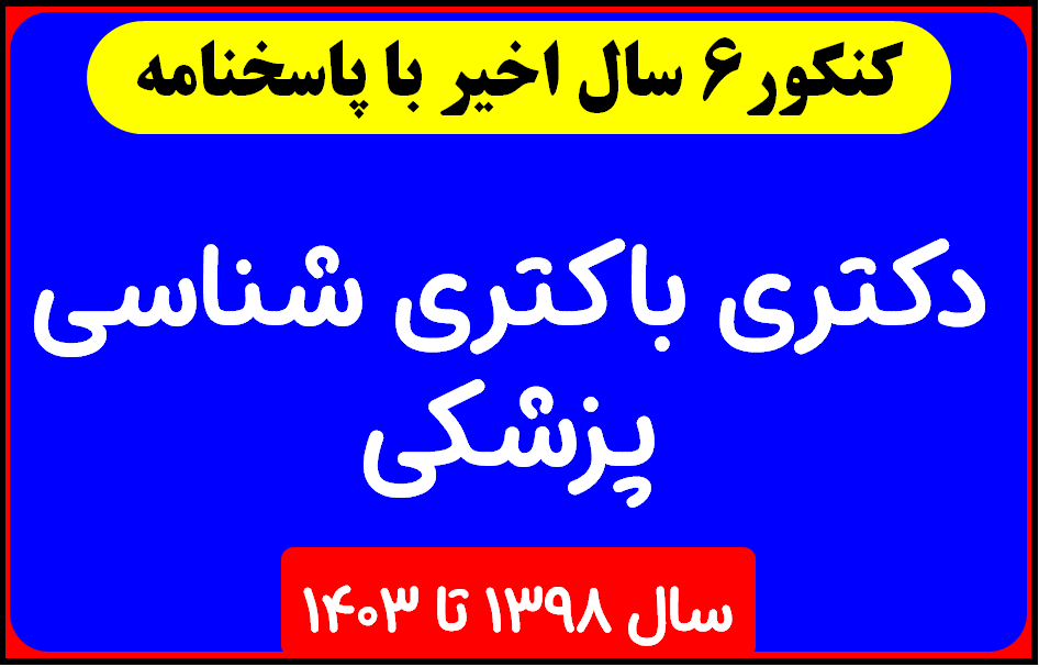 دانلود کل  آزمون های سالهای اخیر دکتری بیومدیکال مقایسه ای با پاسخنامه از سال 1398 تا 1403