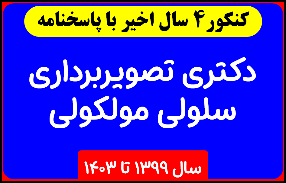 دانلود کل آزمون های سالهای اخیر دکتری تصویربرداری سلولی و مولکولی با پاسخنامه از سال 1399 تا 1403