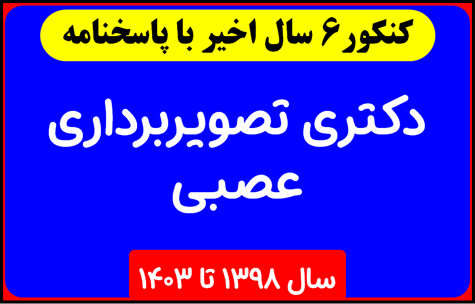 دانلود کل  آزمون های سالهای اخیر دکتری تصویربرداری عصبی با پاسخنامه از سال 1398 تا 1403