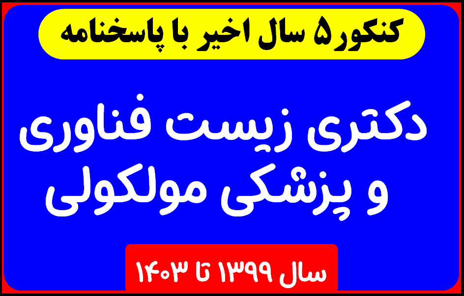 دانلود کل  آزمون های سالهای اخیر دکتری طب سوزنی با پاسخنامه از سال 1399 تا  1403