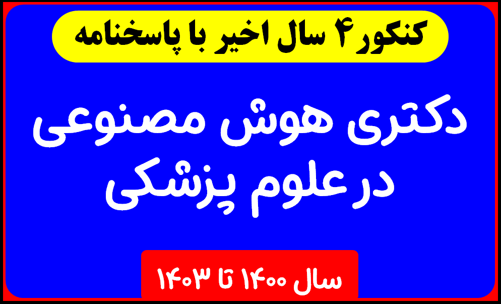 دانلود کل  آزمون های سالهای اخیر دکتری هوش مصنوعی در علوم پزشکی با پاسخنامه