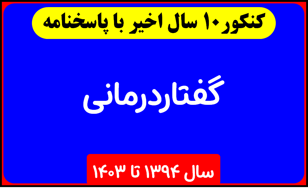دانلود سوالات آزمون دکتری گفتاردرمانی با پاسخنامه از سال 1394 تا 1403