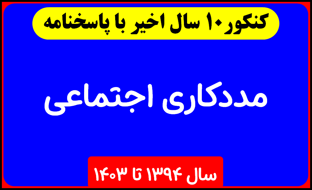 دانلود سوالات آزمون دکتری مددکاری اجتماعی با پاسخنامه از سال 1394 تا 1403