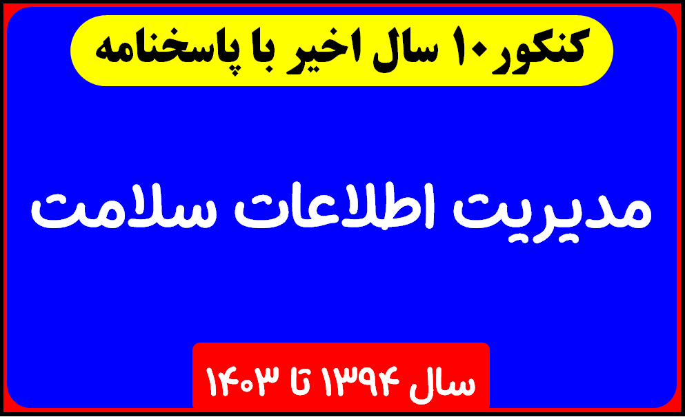 دانلود سوالات آزمون دکتری مدیریت اطلاعات سلامت با پاسخنامه از سال 1394 تا 1403