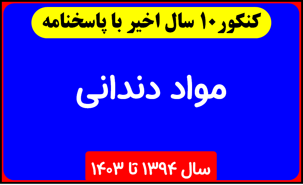 دانلود سوالات آزمون دکتری مواد دندانی با پاسخنامه از سال 1394 تا 1403