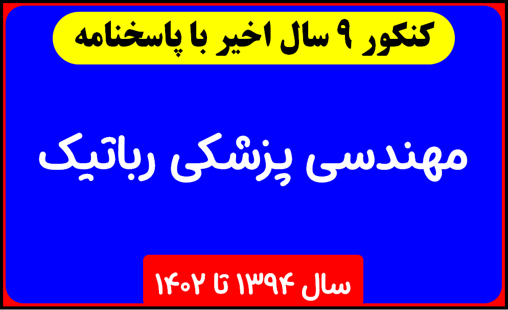 دانلود سوالات آزمون دکتری مهندسی پزشکی رباتیک با پاسخنامه از سال 1394 تا 1402