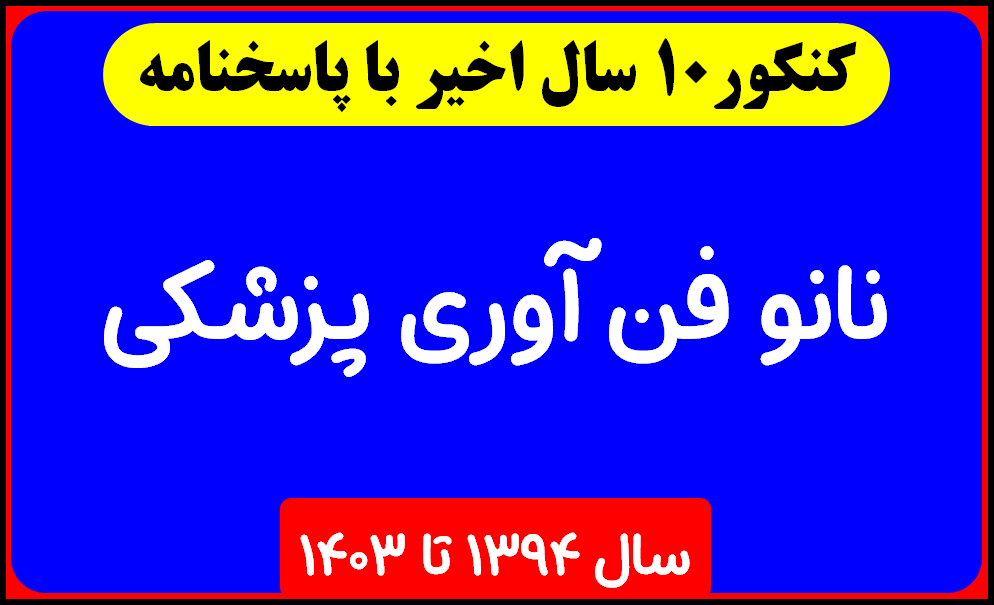 دانلود سوالات آزمون دکتری نانو فن آوری پزشکی با پاسخنامه از سال 1394 تا 1403