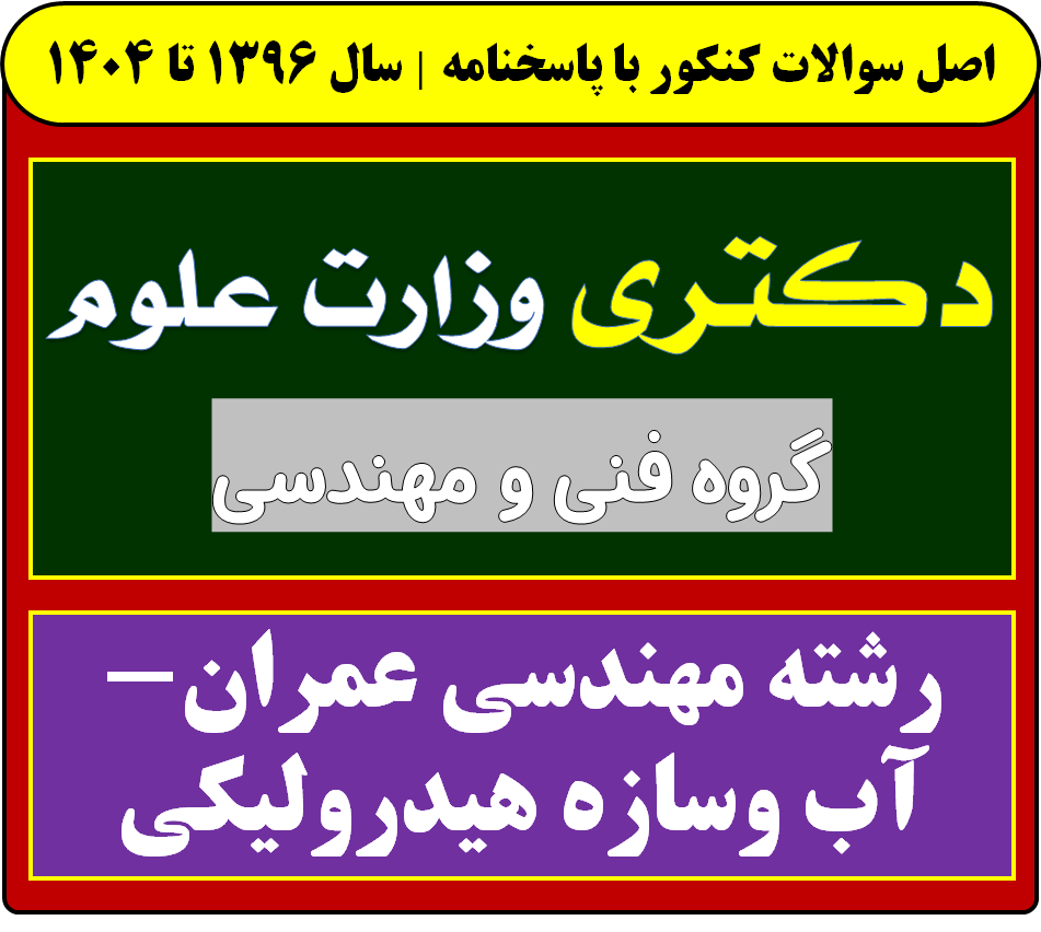 دانلود سوالات آزمون دکتری مهندسی عمران-آب وسازه هیدرولیکی با پاسخنامه از سال 1396 تا 1404
