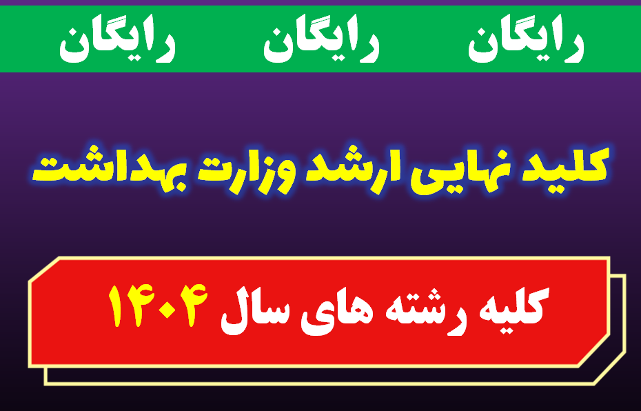 دانلود رایگان کلید نهایی ارشد کلیه رشته های وزارت بهداشت 1404