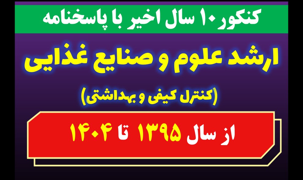 دانلود سوالات کارشناسی ارشد علوم و صنایع غذایی (کنترل کیفی و بهداشتی) با پاسخنامه از سال 1395 تا 1404