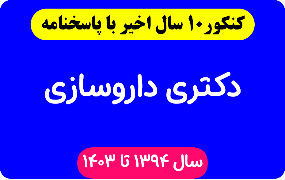 دانلود سوالات آزمون دکتری داروسازی با پاسخنامه از سال 1394 تا 1403