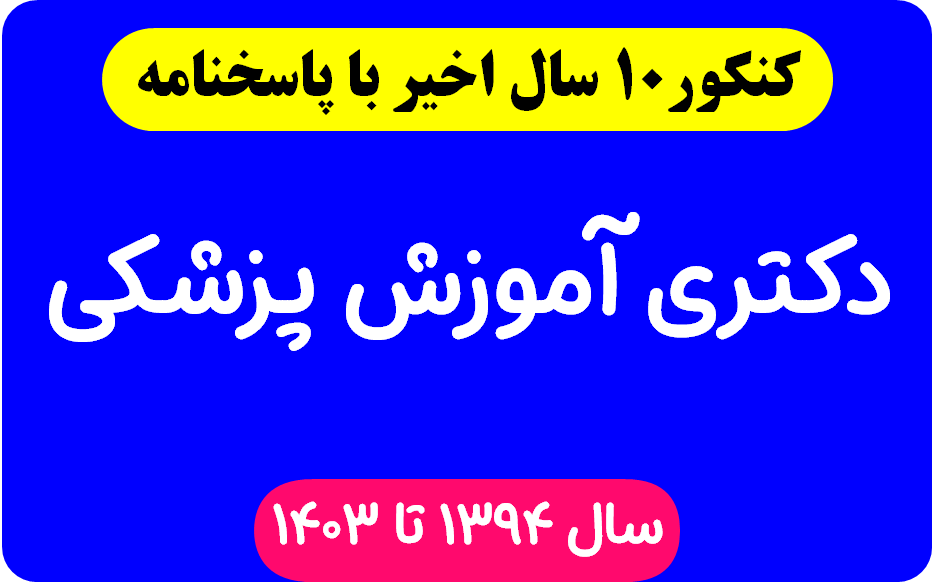 دانلود سوالات دکتری آموزش پزشکی با پاسخنامه از سال 1394 تا 1403