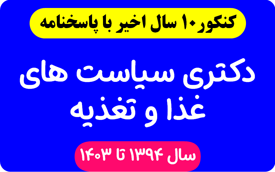 دانلود سوالات آزمون دکتری سیاست های غذا و تغذيه با پاسخنامه از سال 1394 تا 1403