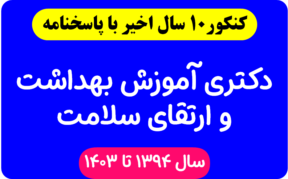 دانلود سوالات آزمون دکتری آموزش بهداشت و ارتقای سلامت با پاسخنامه از سال 1394 تا 1403