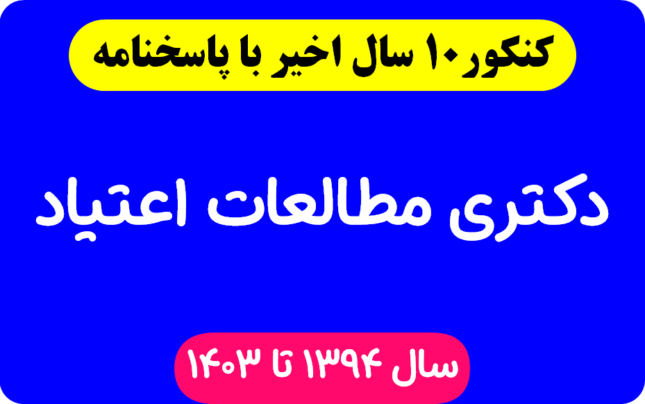 دانلود سوالات آزمون دکتری مطالعات اعتیاد با پاسخنامه از سال 1394 تا 1403