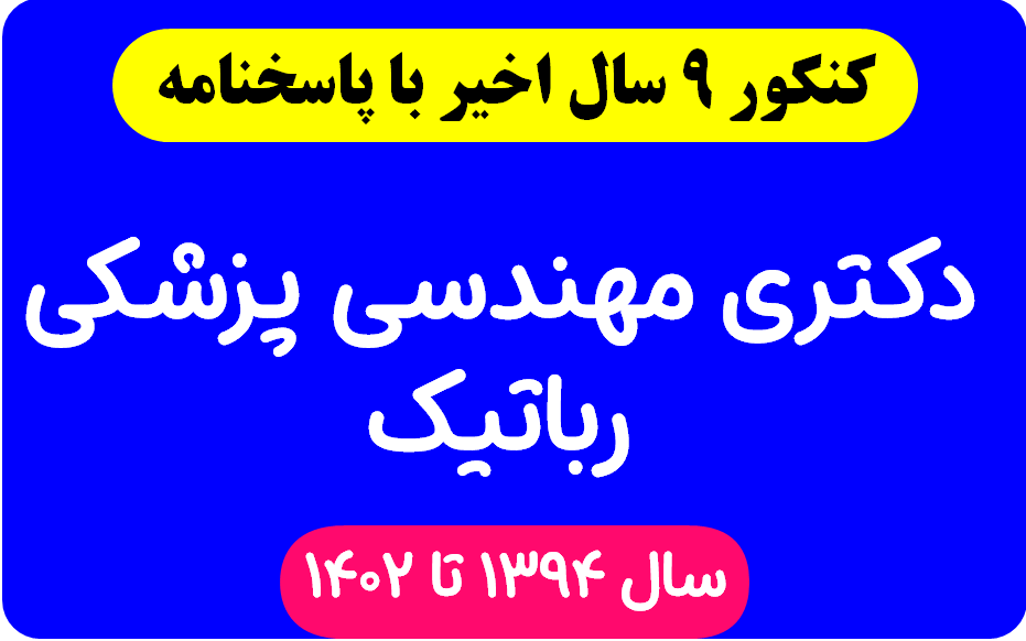 دانلود سوالات آزمون دکتری مهندسی پزشکی رباتیک با پاسخنامه از سال 1394 تا 1402