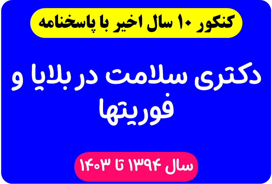 دانلود سوالات آزمون دکتری سلامت در بلایا و فوریتها با پاسخنامه از سال 1394 تا 1403
