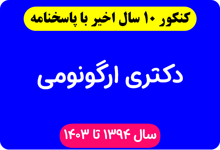 دانلود سوالات آزمون دکتری ارگونومی با پاسخنامه از سال 1394 تا 1403