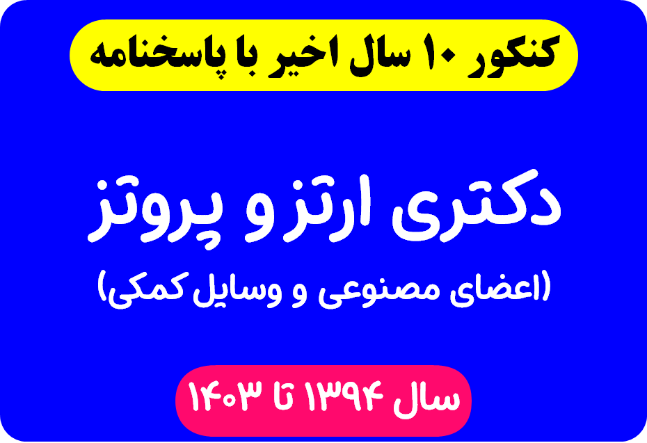 دانلود سوالات آزمون دکتری ارتز و پروتز (اعضای مصنوعی و وسایل کمکی) با پاسخنامه از سال 1394 تا 1403