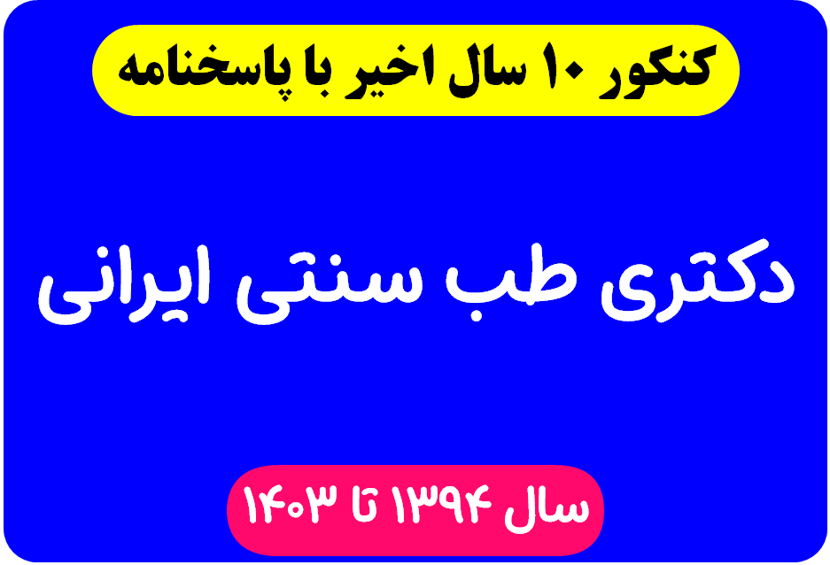 دانلود سوالات آزمون دکتری طب سنتی ایرانی با پاسخنامه از سال 1394 تا 1403
