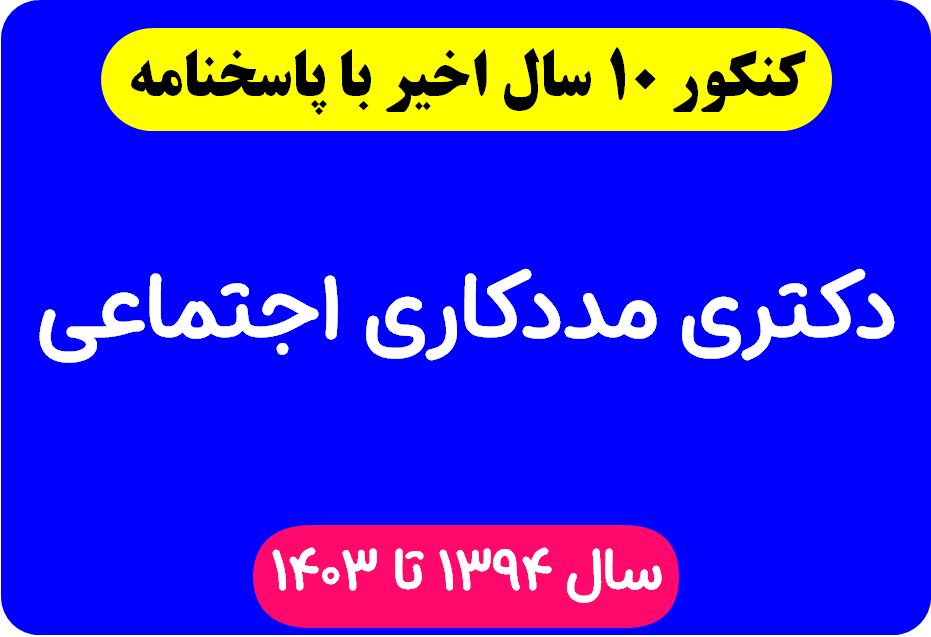 دانلود سوالات آزمون دکتری مددکاری اجتماعی با پاسخنامه از سال 1394 تا 1403