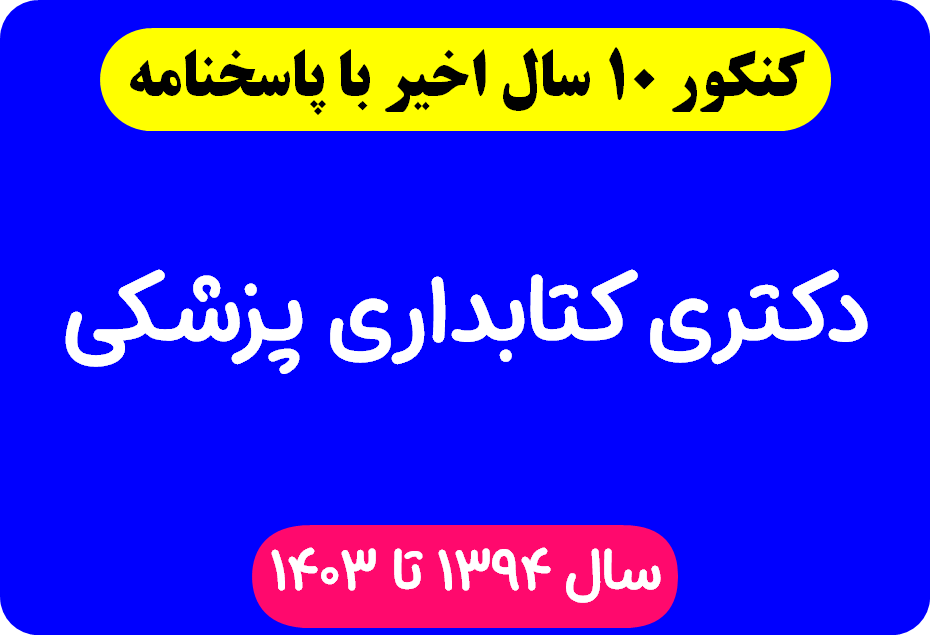 دانلود سوالات آزمون دکتری کتابداری پزشکی با پاسخنامه از سال 1394 تا 1403